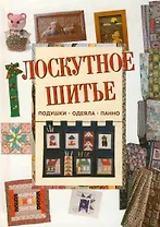 Лоскутное шитье: Подушки, одеяла, панно
