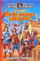 Мушкетер. Кто вы, шевалье дАртаньян?
