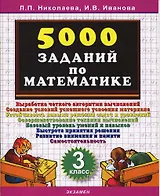 Математика. 3 класс. 5000 заданий