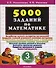 Математика. 3 класс. 5000 заданий - 0
