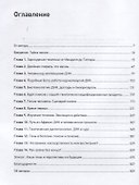 ДНК. История генетической революции - 1