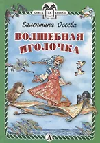 КзК  Волшебная иголочка (тверд переплет)