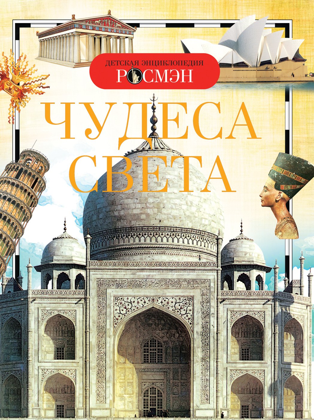 

Чудеса света. Детская энциклопедия