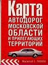 Карта автодорог Московской области и прилегающих территорий (раскладушка). (Аст)