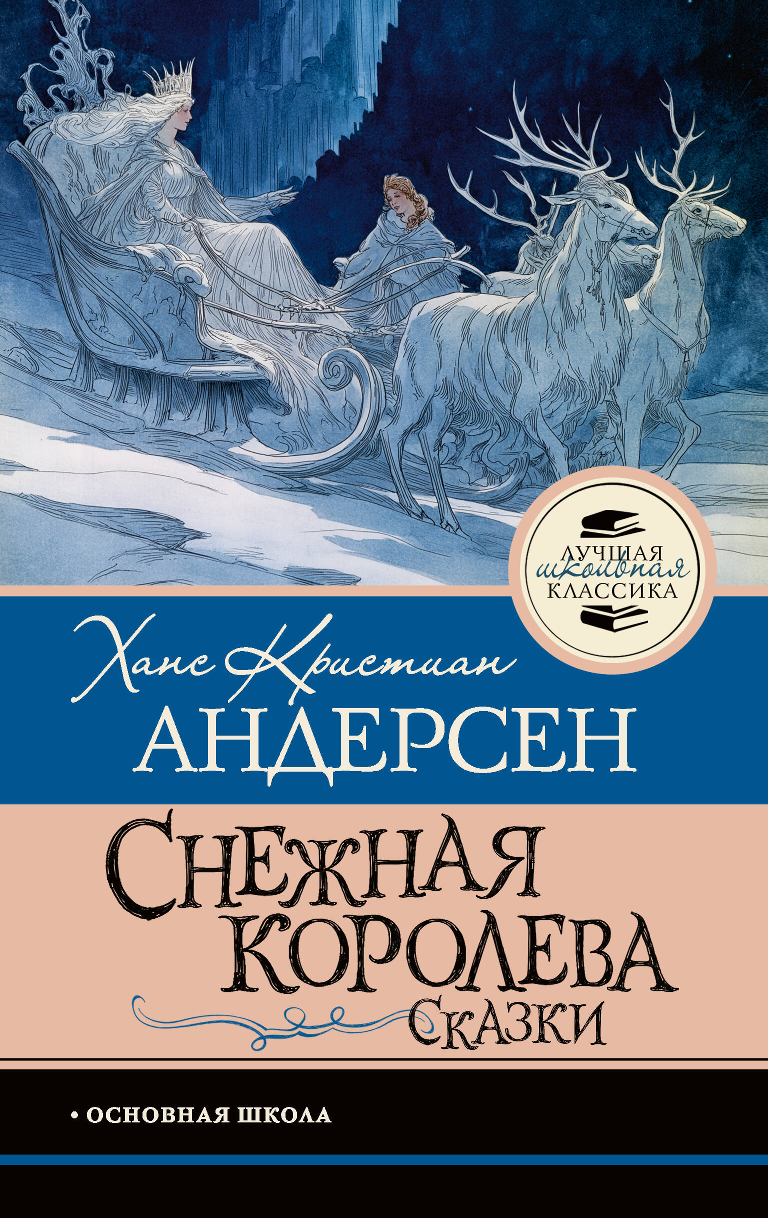 Обложка книги «Снежная королева. Сказки»