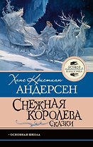 Снежная королева. Сказки