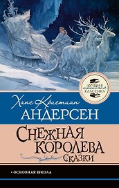 Снежная королева. Сказки