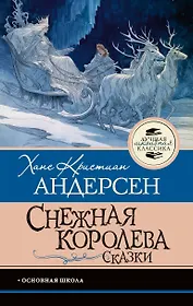 Снежная королева. Сказки
