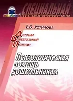 Детский церебральный паралич Психологическая помощь дошкольникам (мягк) (Специальная психология). Устинова Е. (Книголюб)