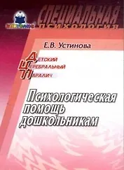 Детский церебральный паралич Психологическая помощь дошкольникам (мягк) (Специальная психология). Устинова Е. (Книголюб)