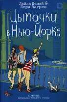 Цыпочки в Нью-Йорке