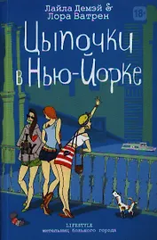 Цыпочки в Нью-Йорке