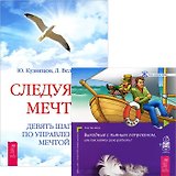 Следуя за мечтой. Выходные с пьяным Лепреконом (+аудиокнига) (Комплект 2 книги + CD)