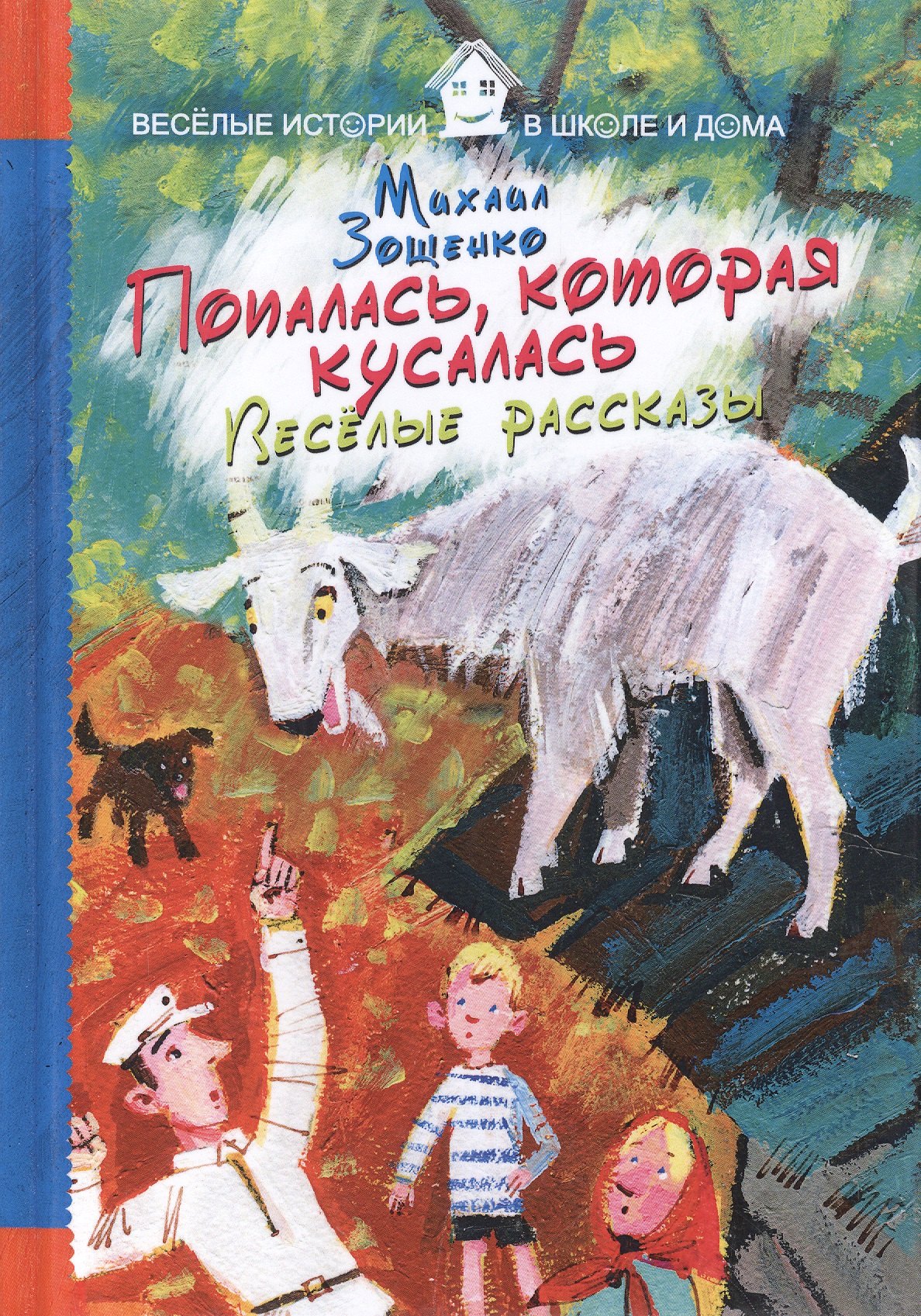 

Попалась, которая кусалась. Веселые рассказы.