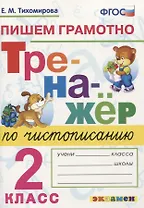 Тренажер по чистописанию. Пишем грамотно. 2 класс