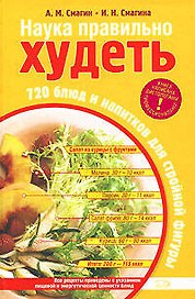 Наука правильно худеть.720 блюд и напитков для стройной фигуры