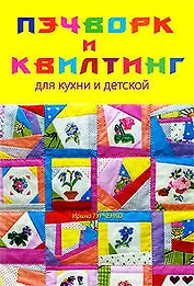Пэчворк и квилтинг для кухни и детской: Легко и просто