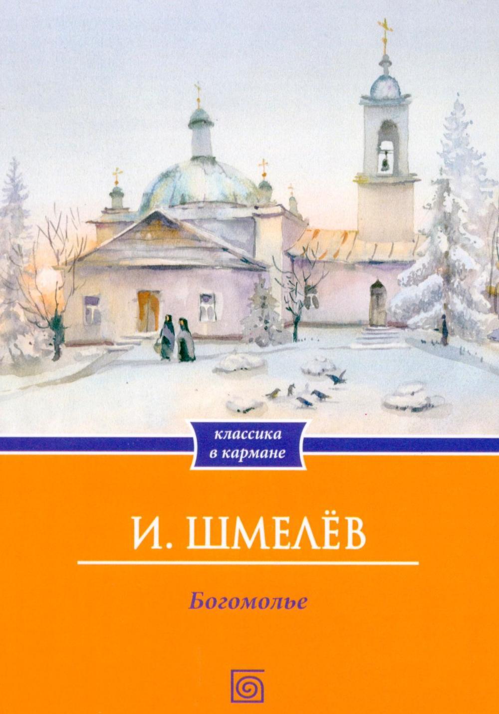Обложка книги «Богомолье»