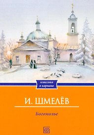 Богомолье