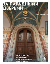 За парадными дверьми: московские особняки в фотографиях и историях (обновленное издание)
