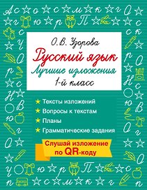 Русский язык. Лучшие изложения. 1 класс. Тексты изложений. Вопросы к текстам. Планы. Грамматические задания. Слушай изложение по QR-коду