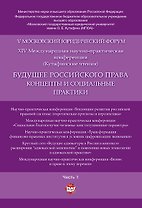 Будущее российского права: концепты и социальные практики. V Московский юридический форум.В 4 ч. Ч.