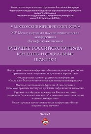 Будущее российского права: концепты и социальные практики. V Московский юридический форум.В 4 ч. Ч.
