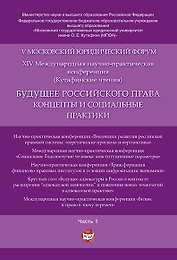 Будущее российского права: концепты и социальные практики. V Московский юридический форум.В 4 ч. Ч.