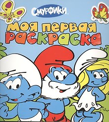 Смурфики. Моя первая раскраска (голубая)