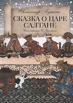 Сказка о царе Салтане