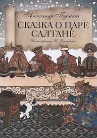 Сказка о царе Салтане