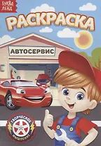 Раскраска «Автосервис»