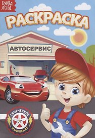 Раскраска «Автосервис»