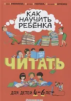 Как научить ребёнка читать: для детей от 4 до 6 лет