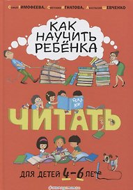 Как научить ребёнка читать: для детей от 4 до 6 лет