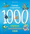 1000 первых английских слов. Словарь в картинках (Disney) - 0