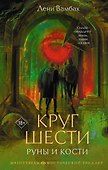 Круг Шести. Руны и кости - 0