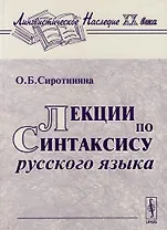 Лекции по синтаксису русского языка: 3 -е изд.