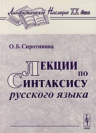Лекции по синтаксису русского языка: 3 -е изд.