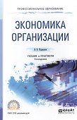 Экономика организации 3-е изд., пер. и доп. Учебник и практикум для СПО - 0