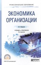 Экономика организации 3-е изд., пер. и доп. Учебник и практикум для СПО