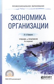 Экономика организации 3-е изд., пер. и доп. Учебник и практикум для СПО