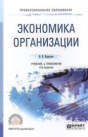 Экономика организации 3-е изд., пер. и доп. Учебник и практикум для СПО