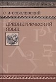 Древнегреческий язык. Учебник для высших учебных заведений/ Фототипическое издание - 0