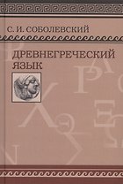 Древнегреческий язык. Учебник для высших учебных заведений/ Фототипическое издание