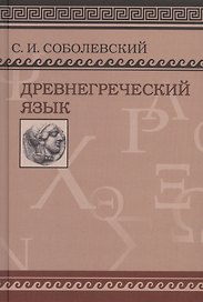 Древнегреческий язык. Учебник для высших учебных заведений/ Фототипическое издание