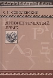 Древнегреческий язык. Учебник для высших учебных заведений/ Фототипическое издание