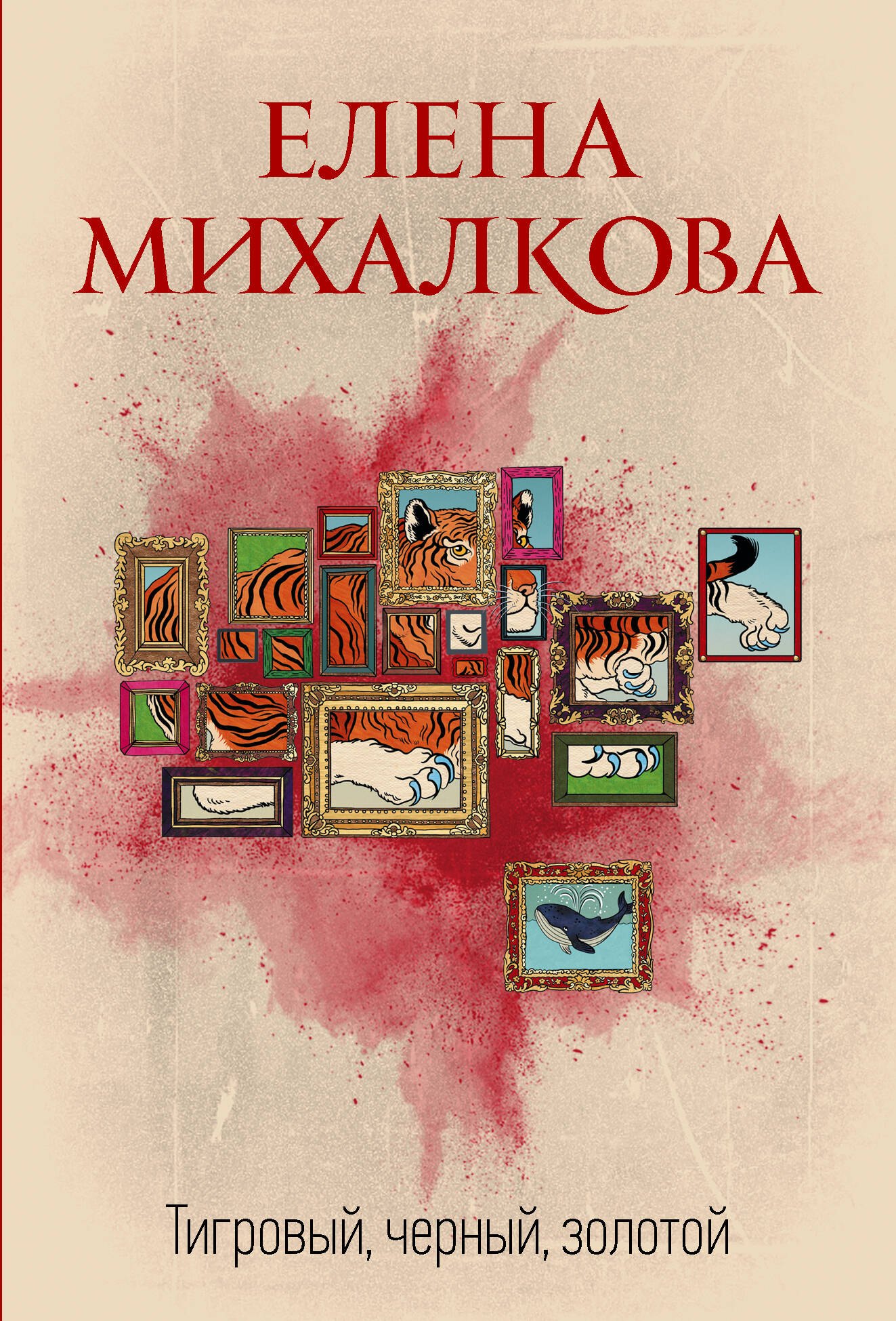 

Тигровый, черный, золотой
