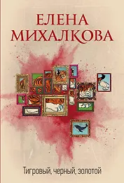 Тигровый, черный, золотой