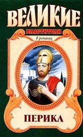 Арм.Вел.власт:Перикл